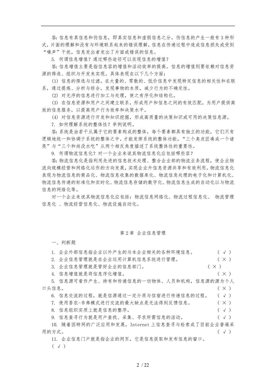 物流信息管理课后习题答案_第2页