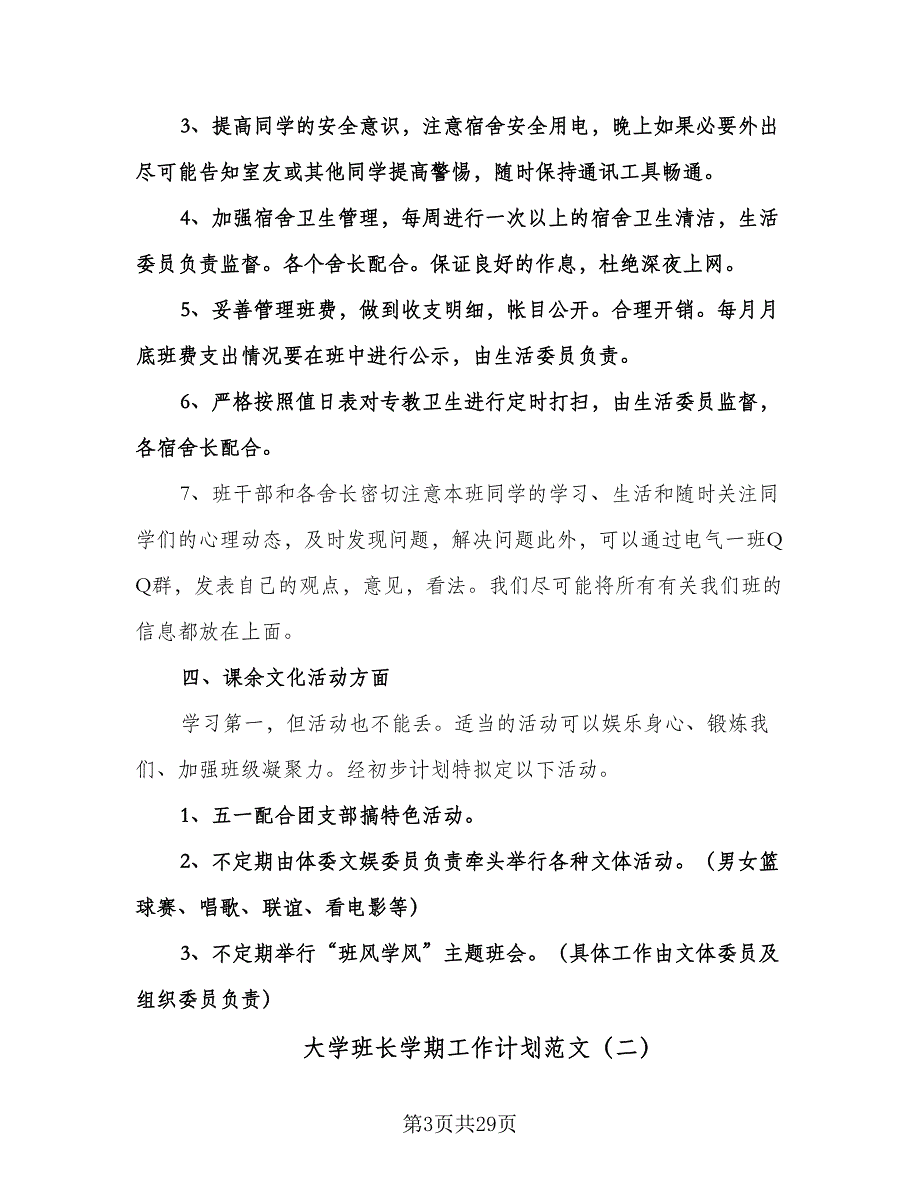 大学班长学期工作计划范文（三篇）.doc_第3页