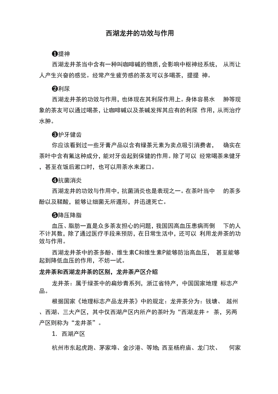 西湖龙井的功效与作用_第1页