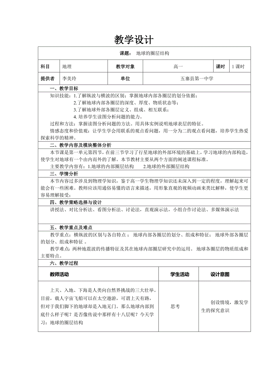 《地球的圈层结构》的教学设计_第1页