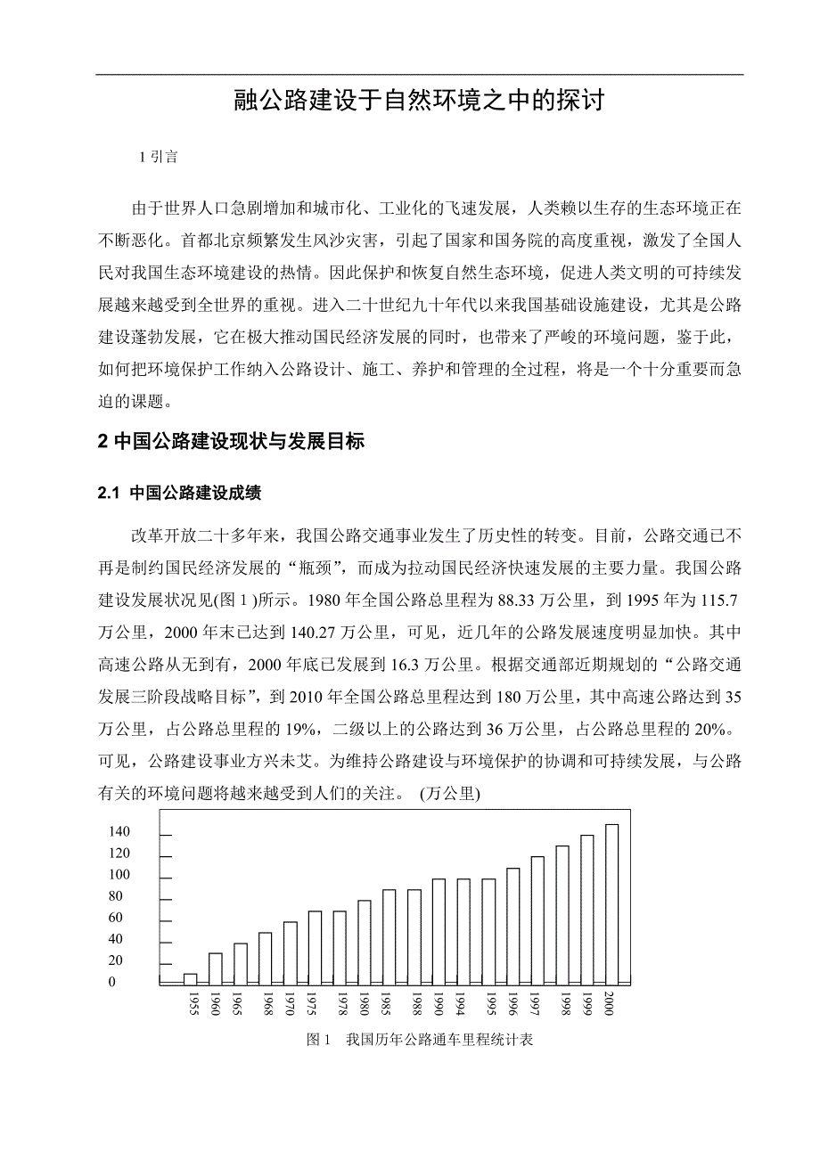 融公路建设于自然环境之中的探讨.doc_第1页