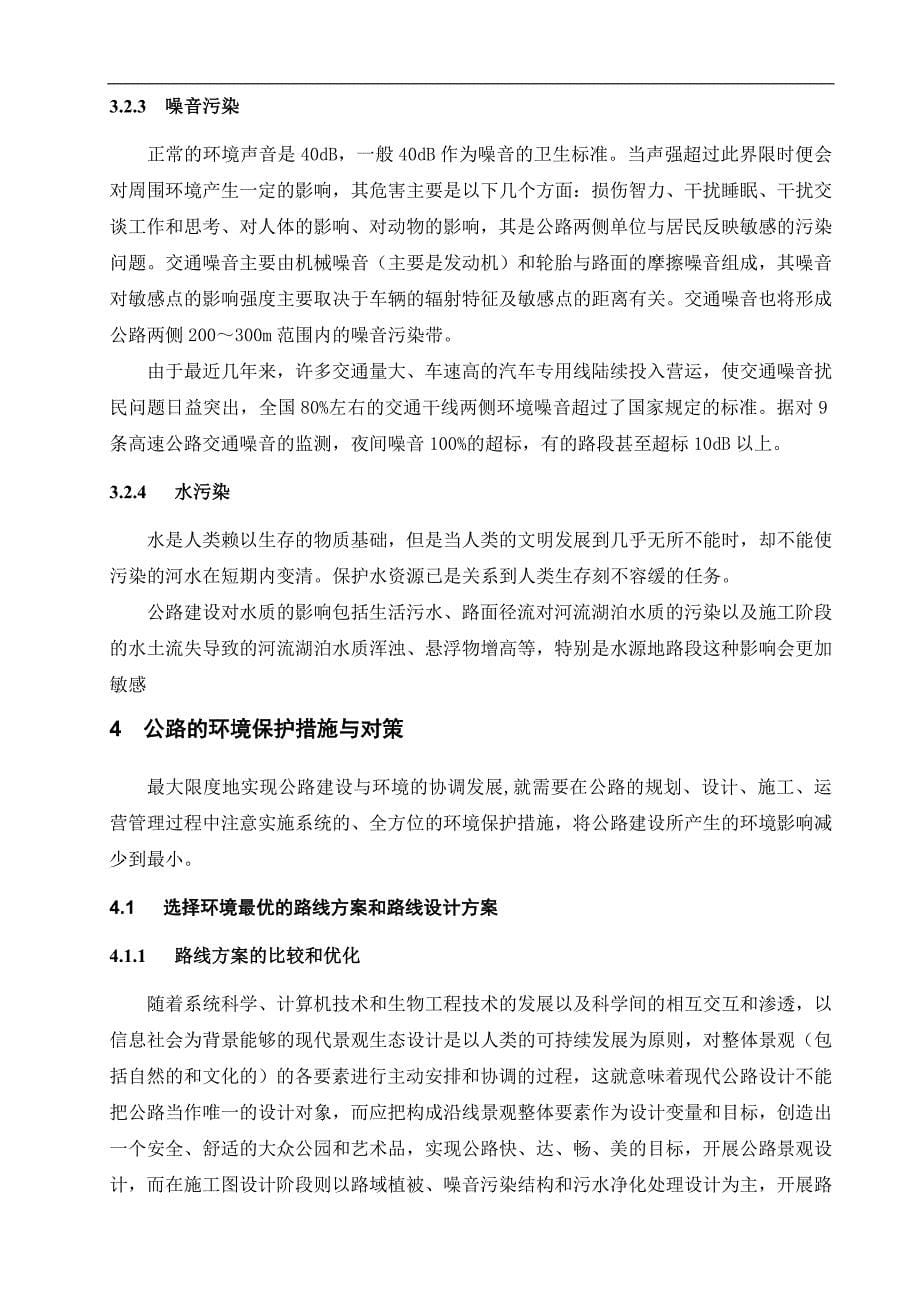 融公路建设于自然环境之中的探讨.doc_第5页