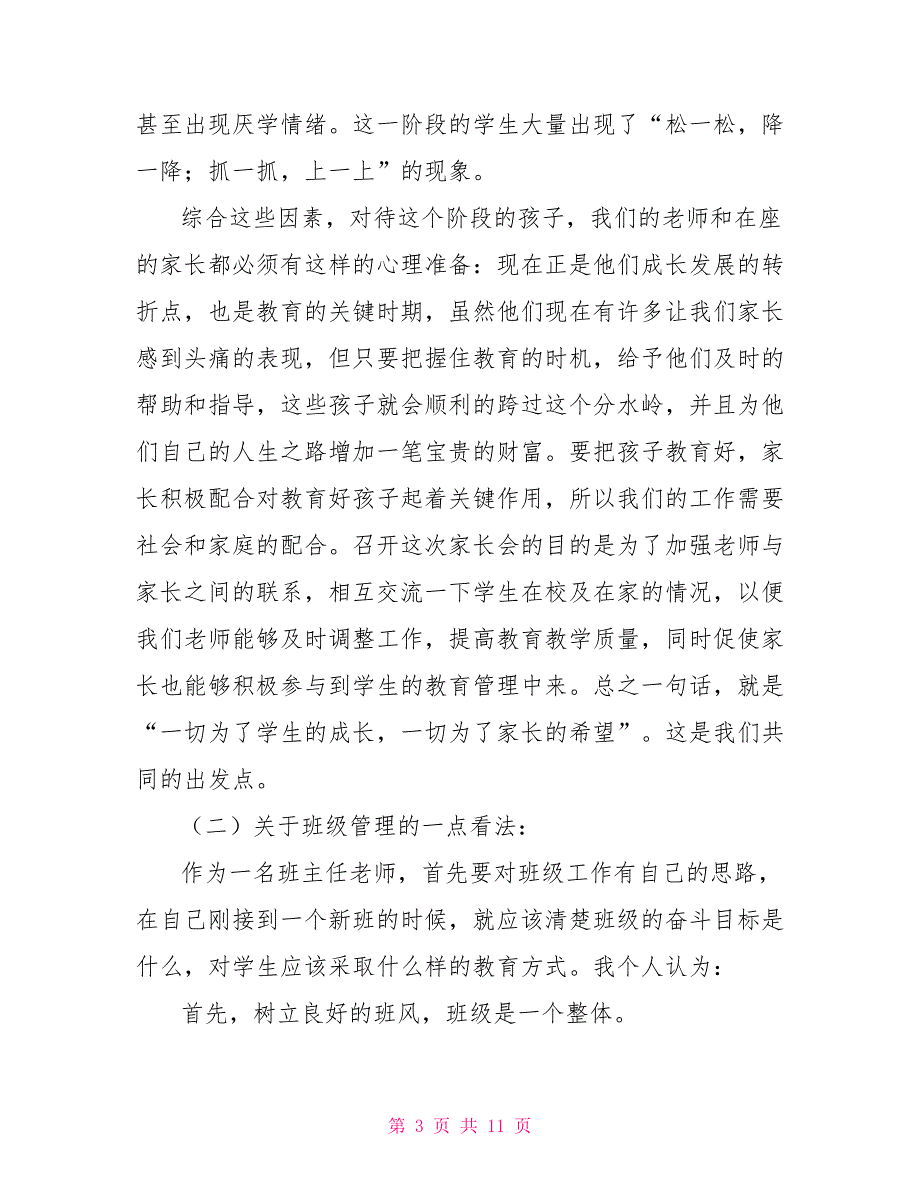 初二下学期家长会班主任发言稿_第3页