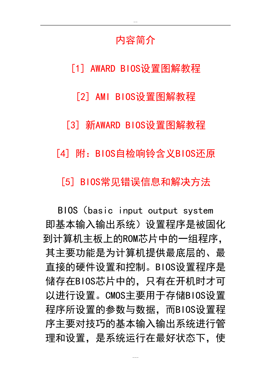 电脑各种BIOS设置最全面图解教程(DOC 75页)_第1页