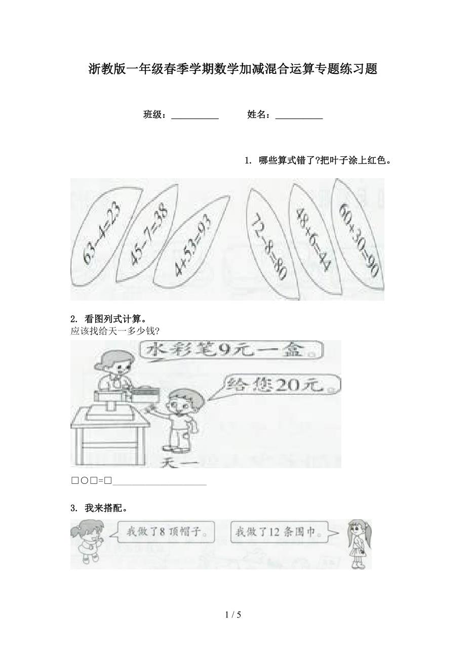 浙教版一年级春季学期数学加减混合运算专题练习题_第1页