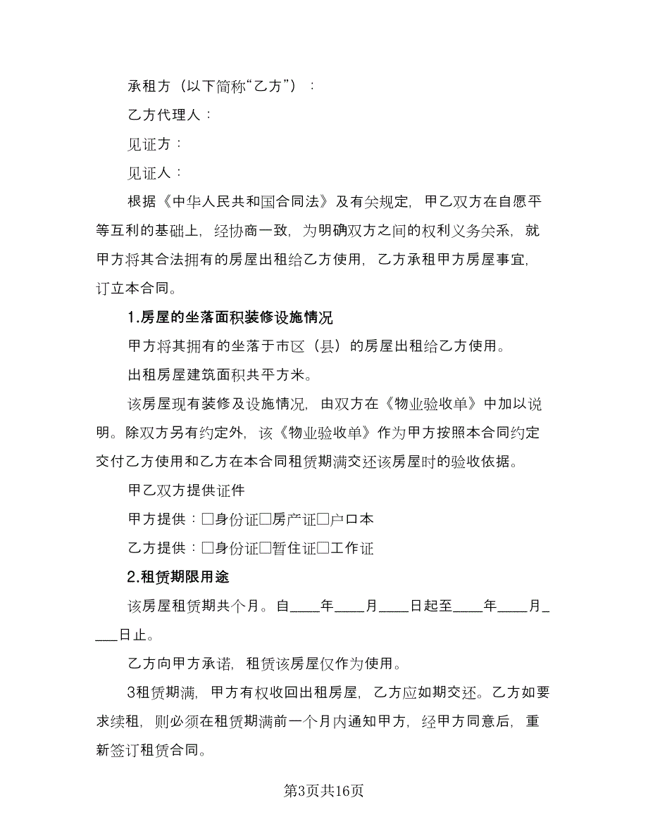 续租房屋合同格式版（6篇）.doc_第3页