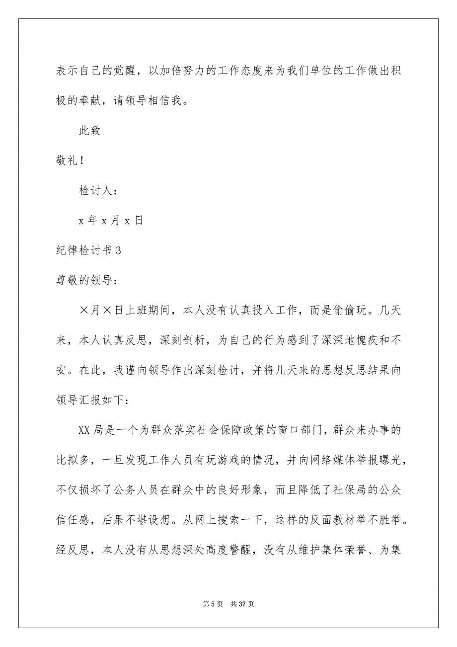 2023年纪律检讨书15篇.docx_第5页