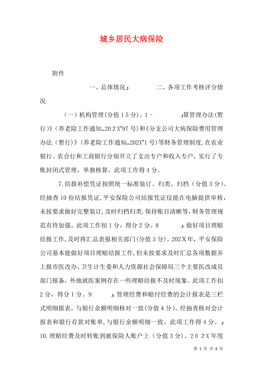 城乡居民大病保险_第1页