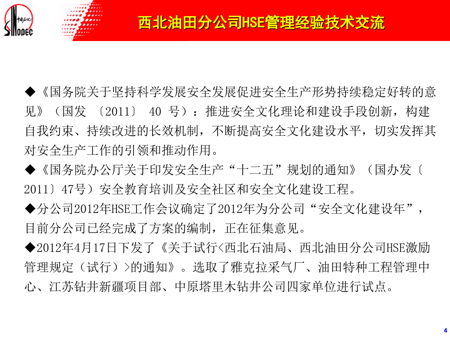 浅谈HSE激励机制在基层单位的应用_第4页