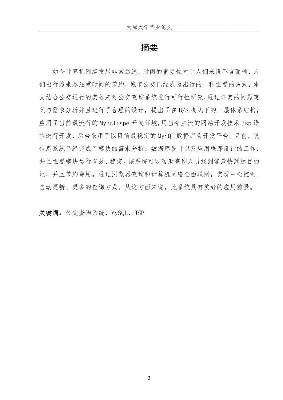 公交查询系统毕业论文_第3页