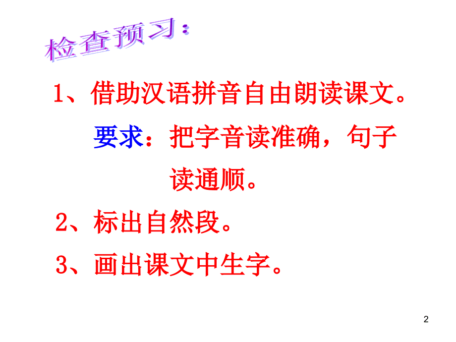 义务教育课程标准实验教科书语文一年级下册课件课堂PPT_第2页