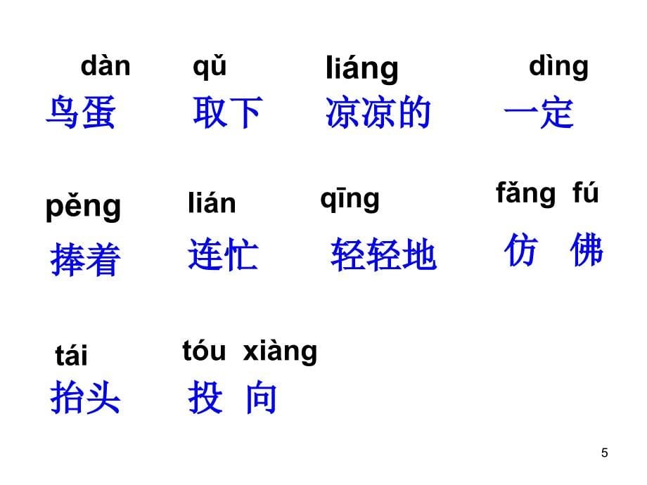 义务教育课程标准实验教科书语文一年级下册课件课堂PPT_第5页