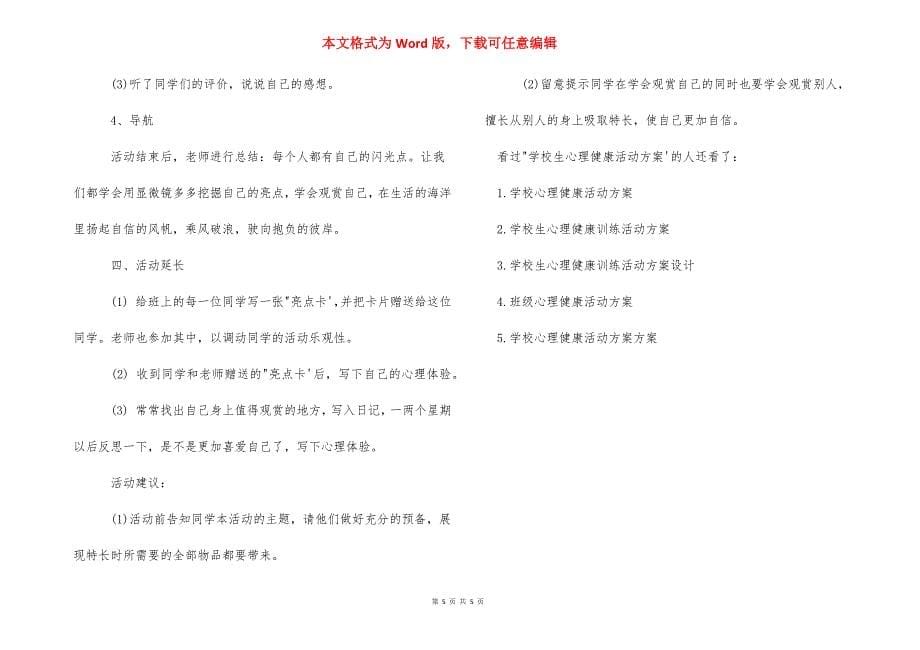 小学生心理健康活动方案 心理健康教育简报.docx_第5页