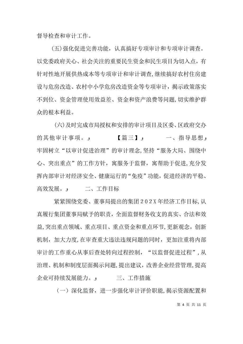 审计专员个人工作计划_第4页