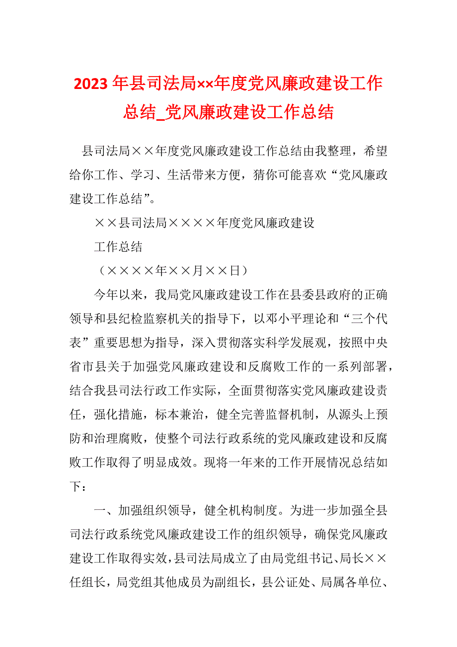 2023年县司法局&#215;&#215;年度党风廉政建设工作总结_党风廉政建设工作总结_第1页