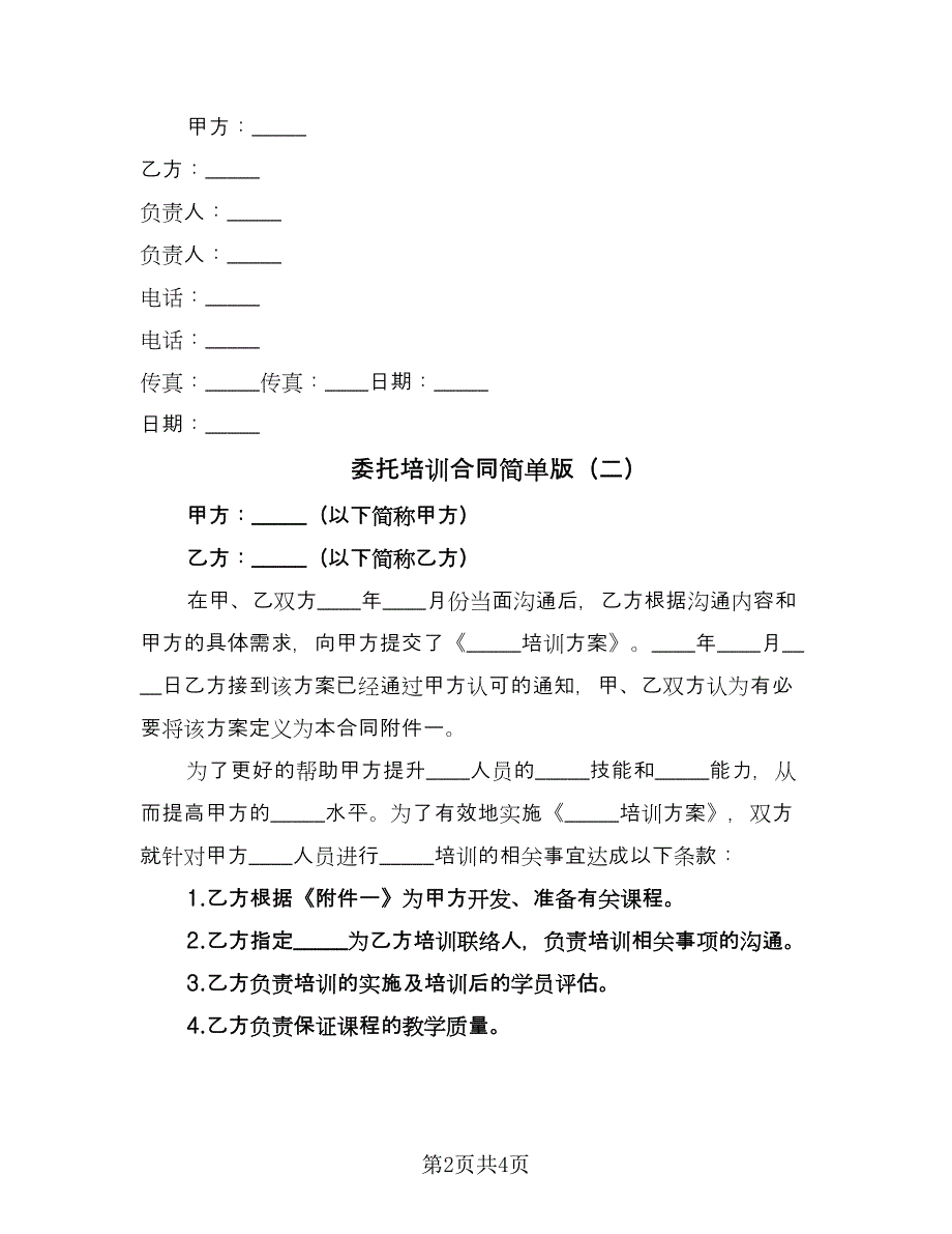 委托培训合同简单版（2篇）.doc_第2页