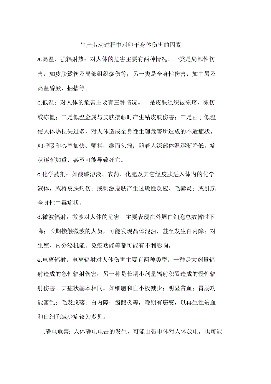 生产劳动过程中对躯干身体伤害的因素_第1页