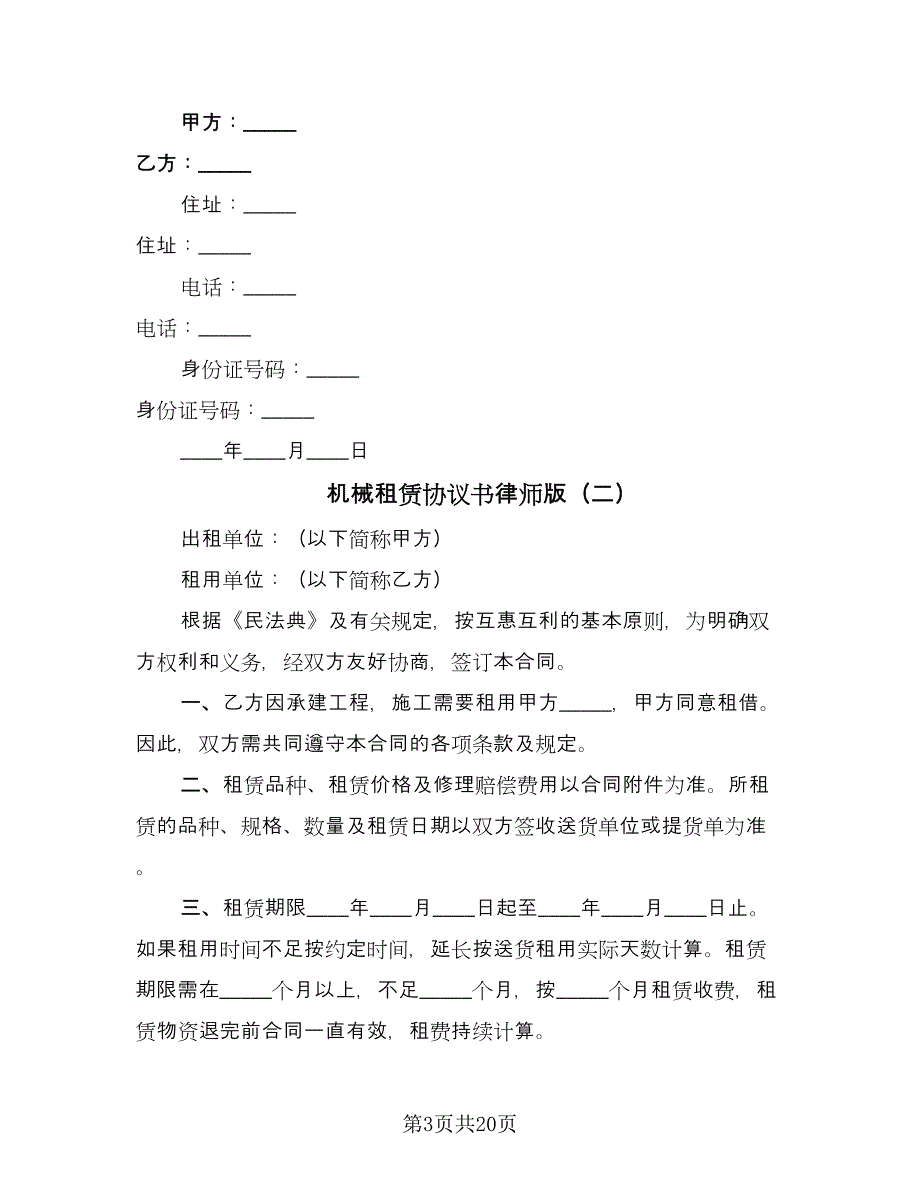 机械租赁协议书律师版（7篇）_第3页