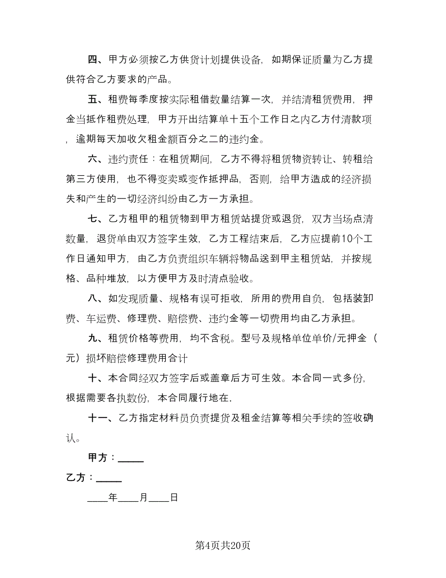 机械租赁协议书律师版（7篇）_第4页