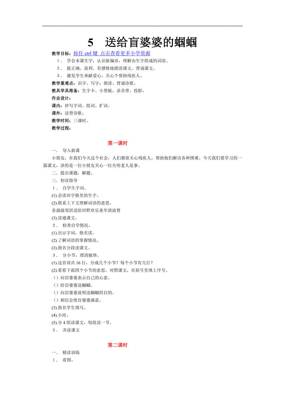 5送给盲婆婆的蝈蝈教学设计.doc_第1页