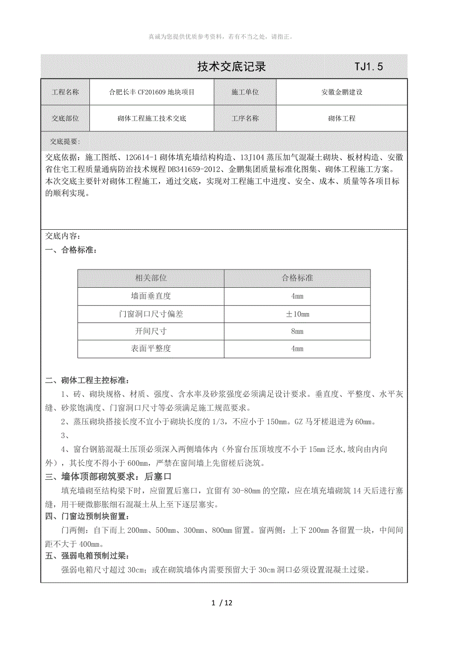 二次结构施工技术交底_第1页