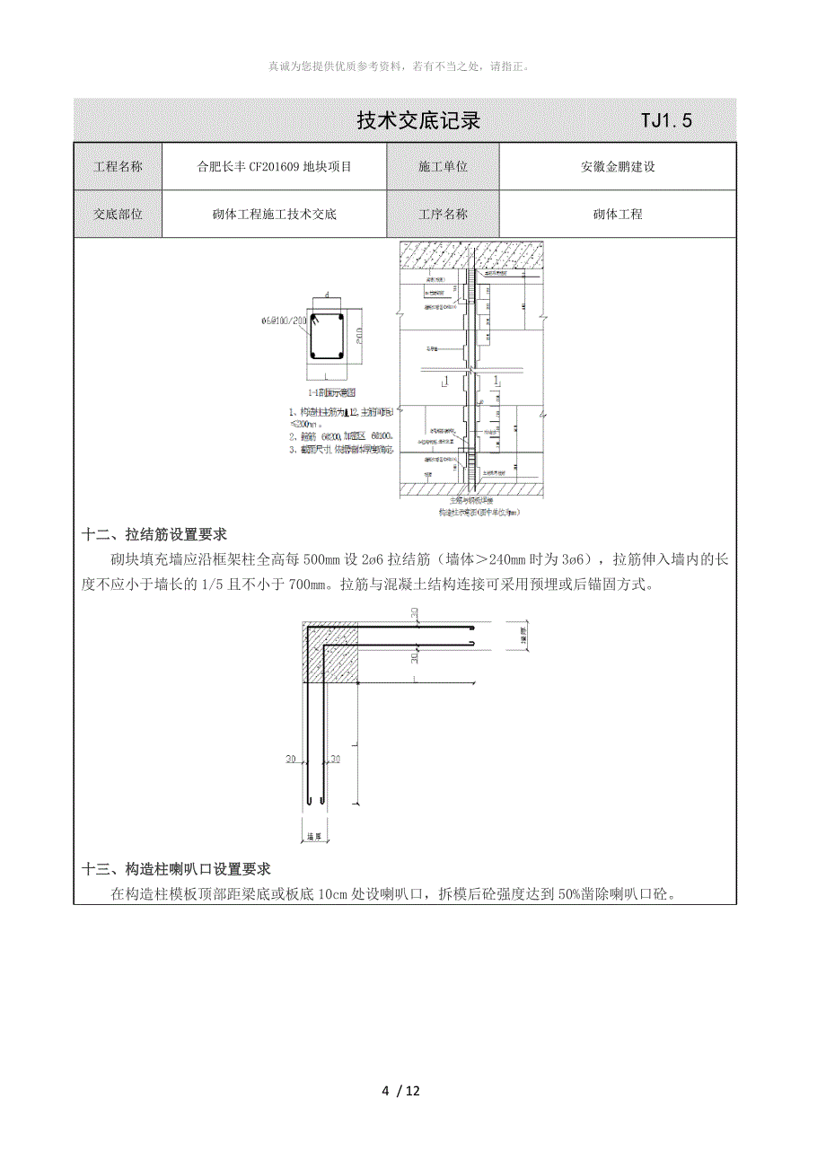 二次结构施工技术交底_第4页