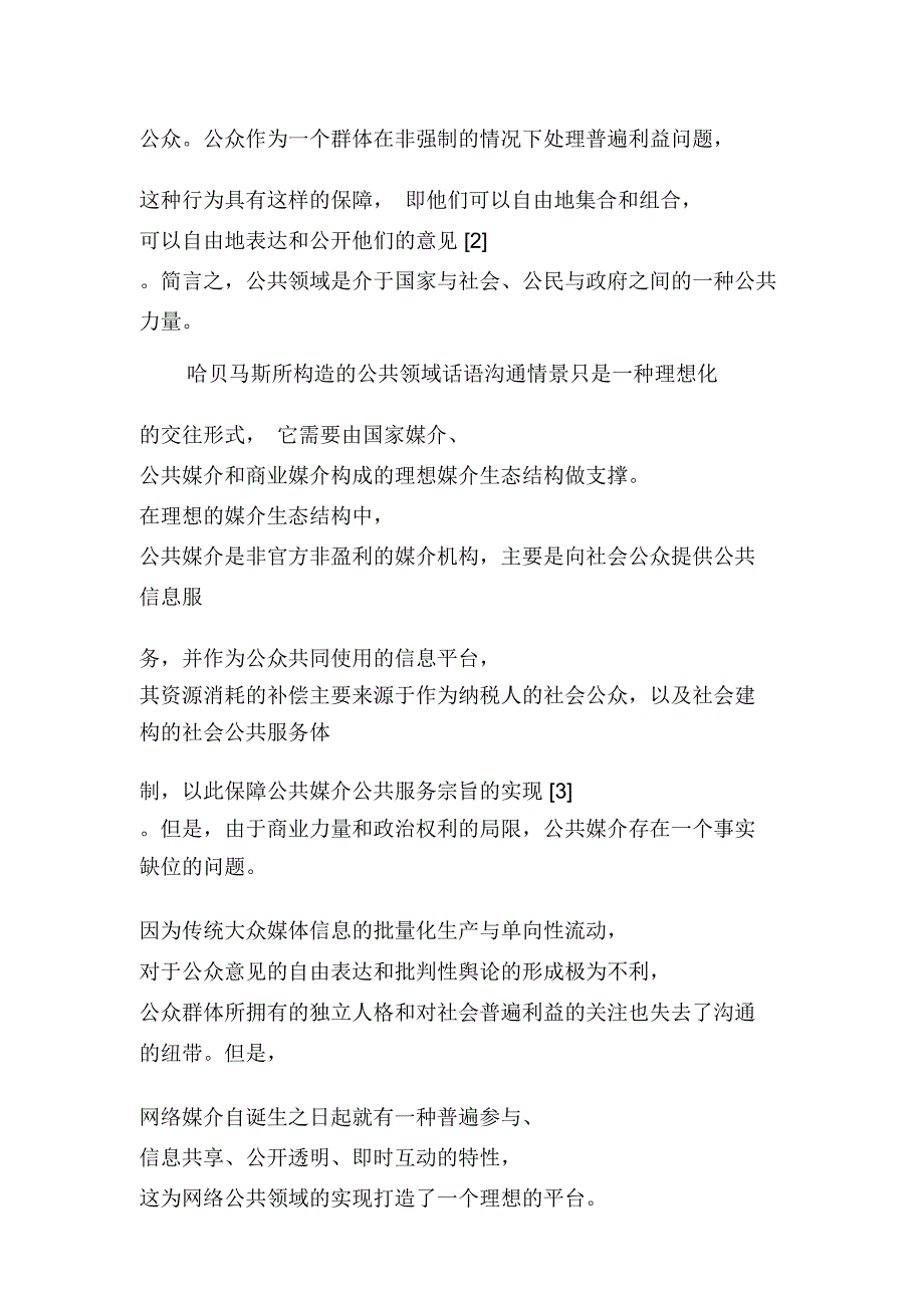 网络公共领域的当下形态及其合理建构_第3页