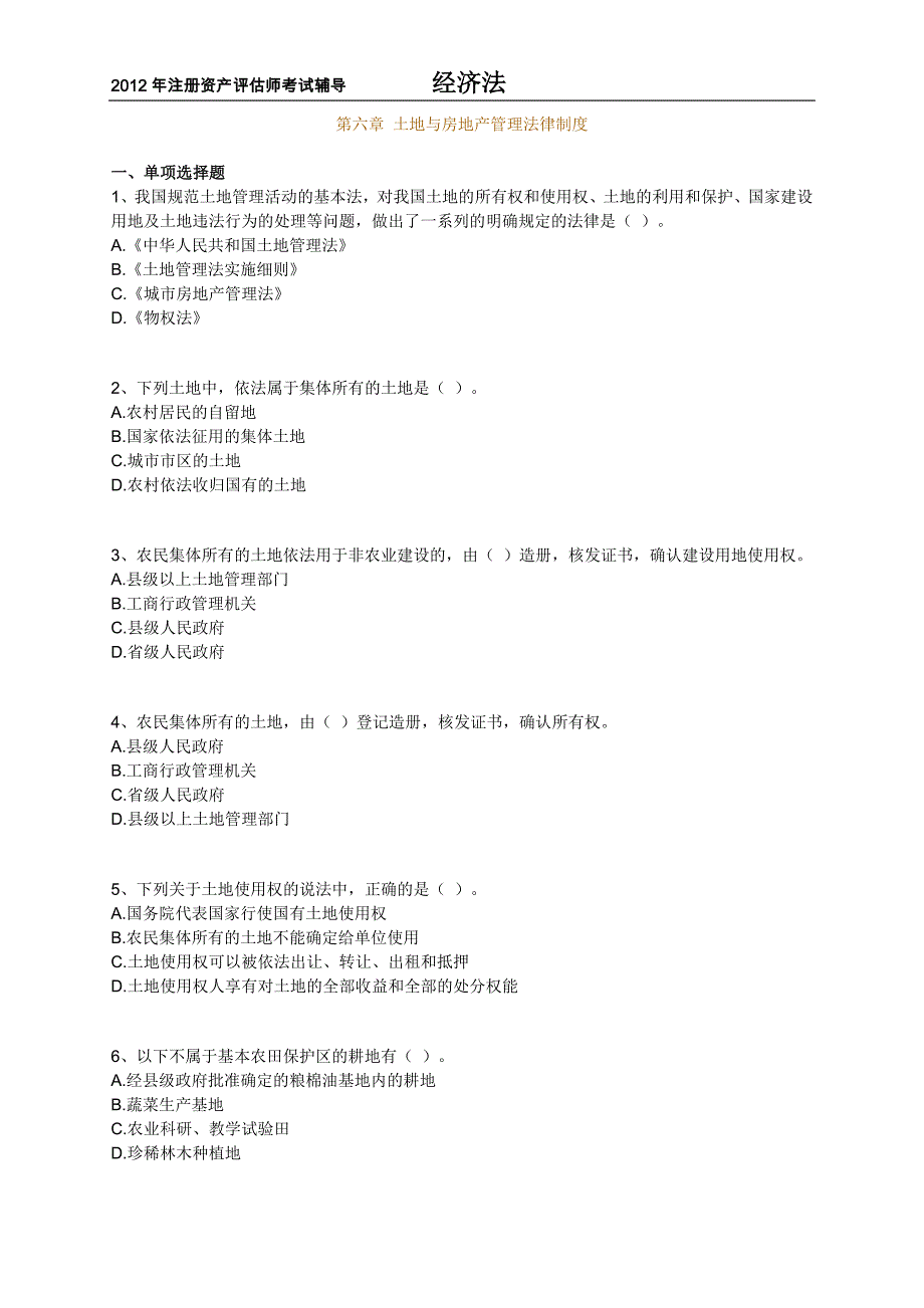 注册资产评估师考试辅导经济法第六章土地与房地产管理法律制度练习题含解析12版_第1页
