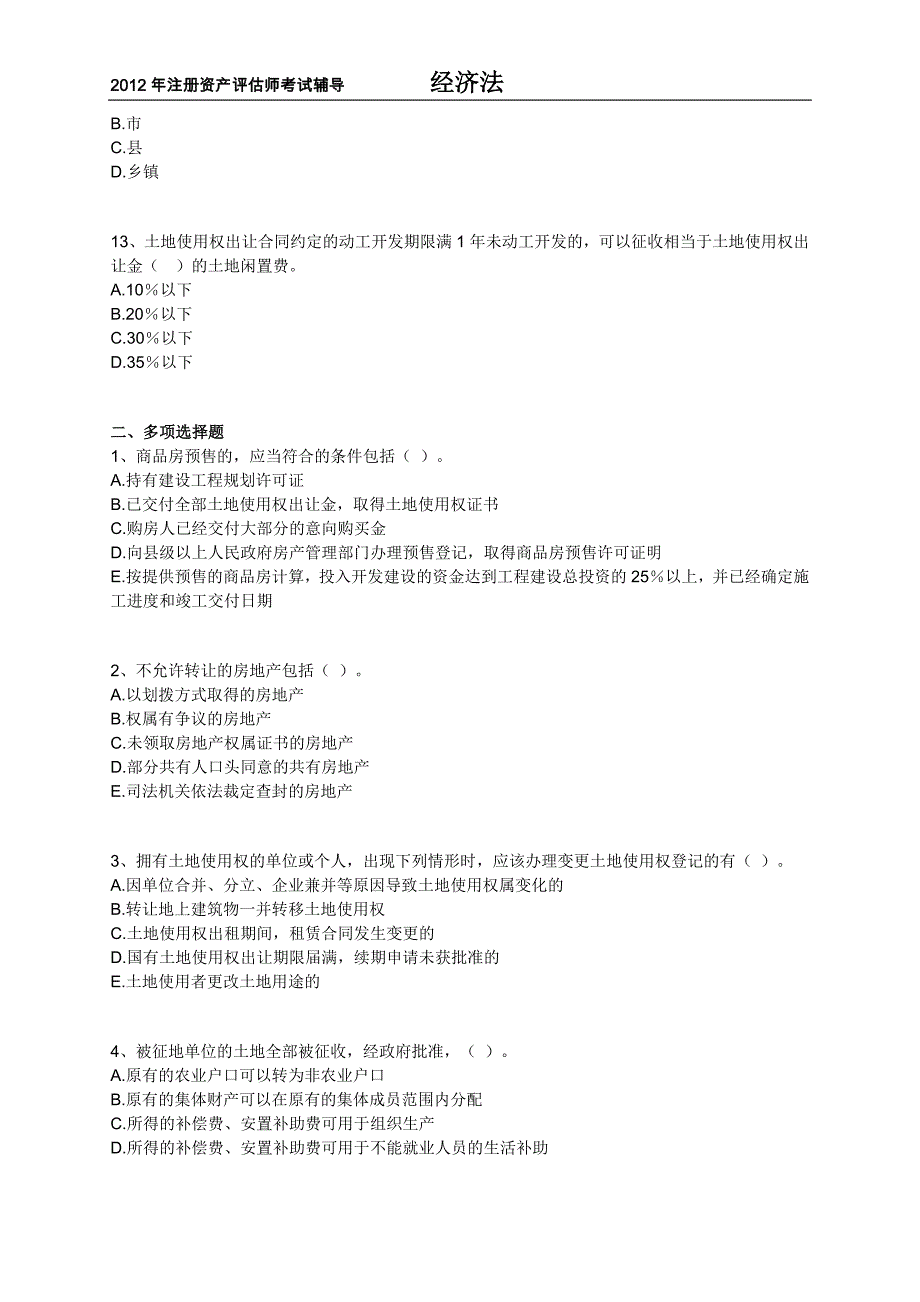 注册资产评估师考试辅导经济法第六章土地与房地产管理法律制度练习题含解析12版_第3页