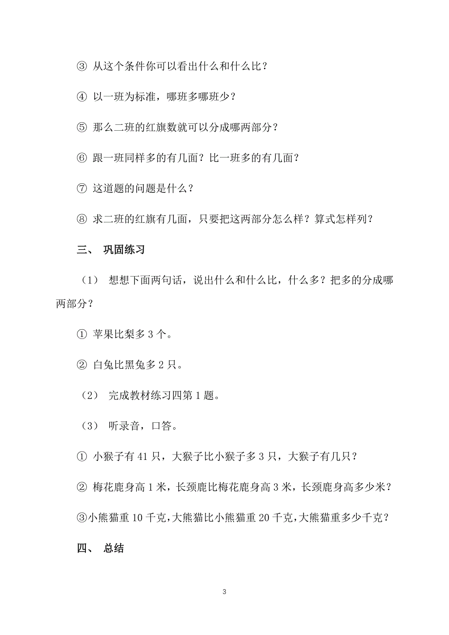 人教版小学二年级上册数学教案：求比一个数少几的数_第3页