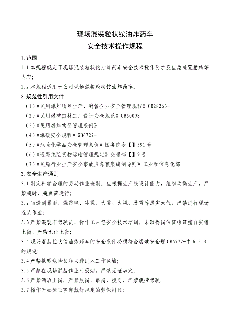 现场混装粒状铵油炸药装药车安全技术操作_第2页