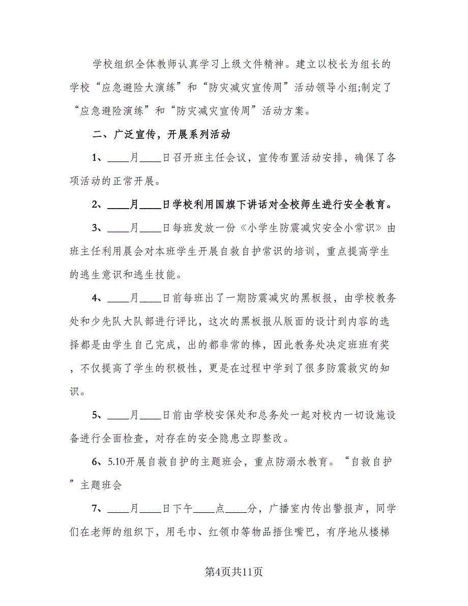 防灾减灾主题活动总结模板（六篇）.doc_第4页