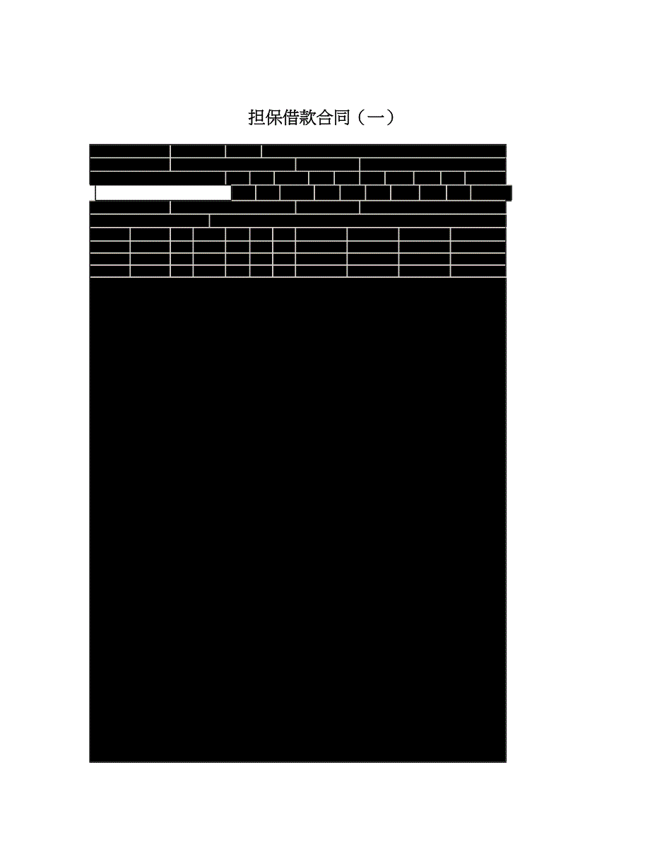 担保借款合同（一）_第1页