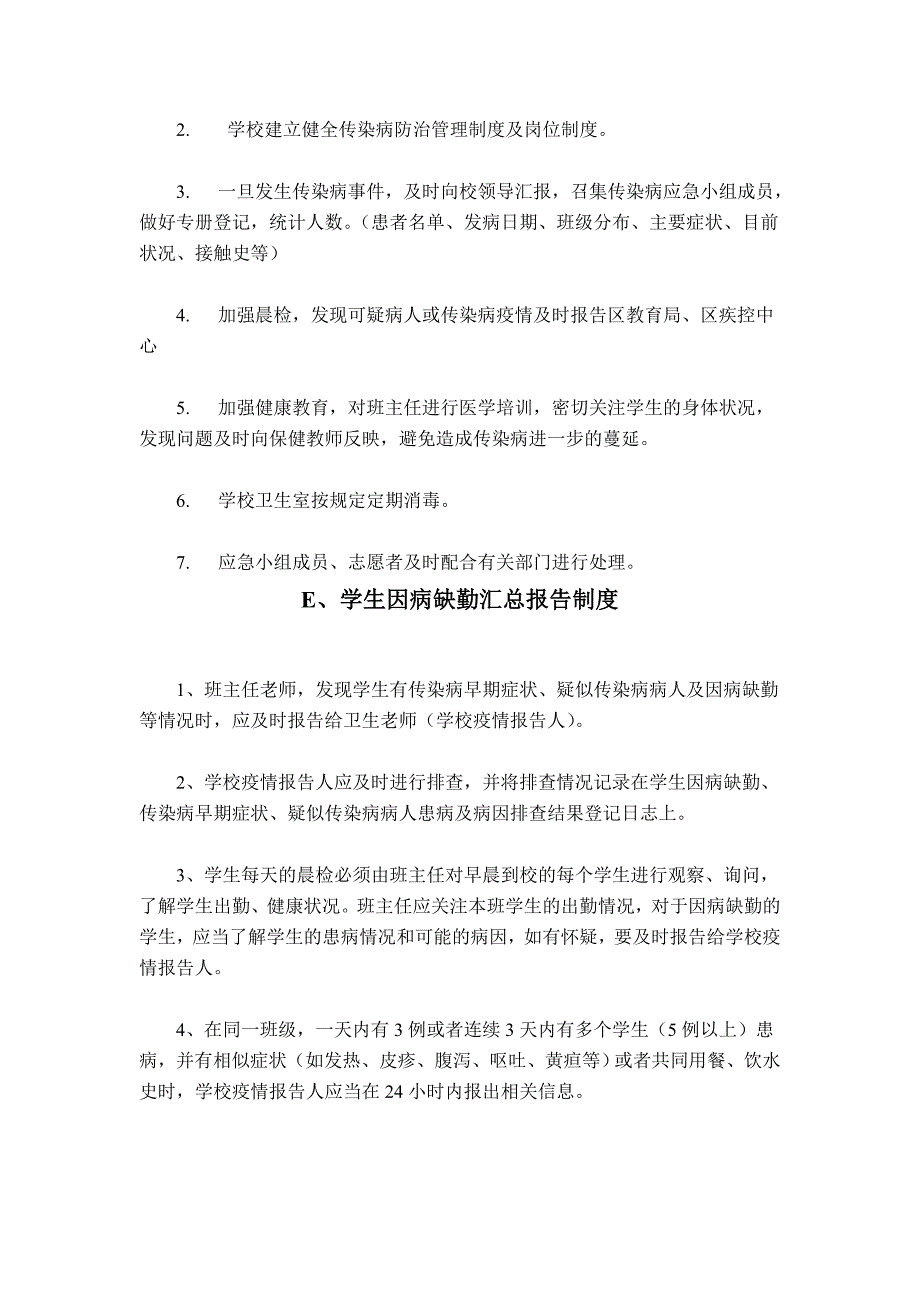 太山庙小学卫生防疫制度_第4页