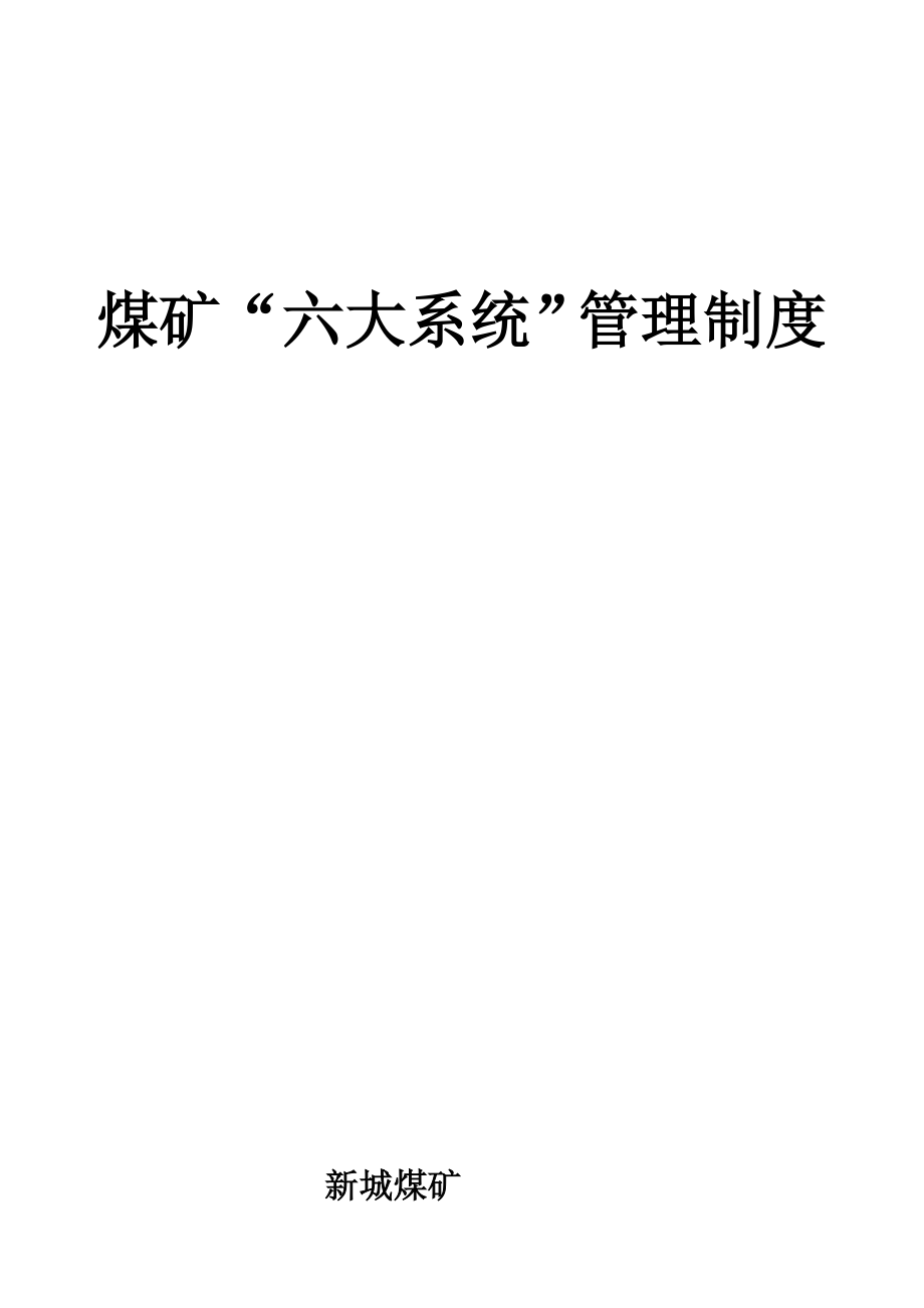 煤矿六大年夜系统治理轨制汇编57849宝典_第1页