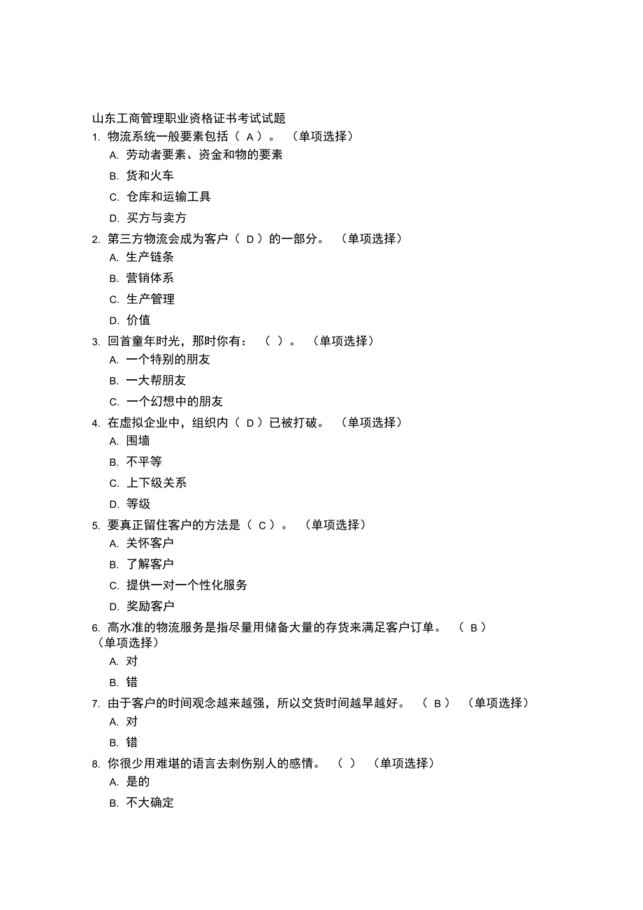 12月份工商管理培训试题第二套知识讲解_第1页