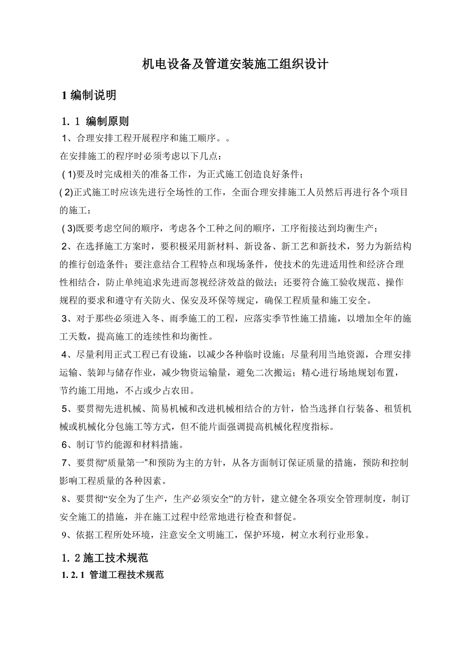 机电设备与滴灌材料安装工程施工组织设计_第2页