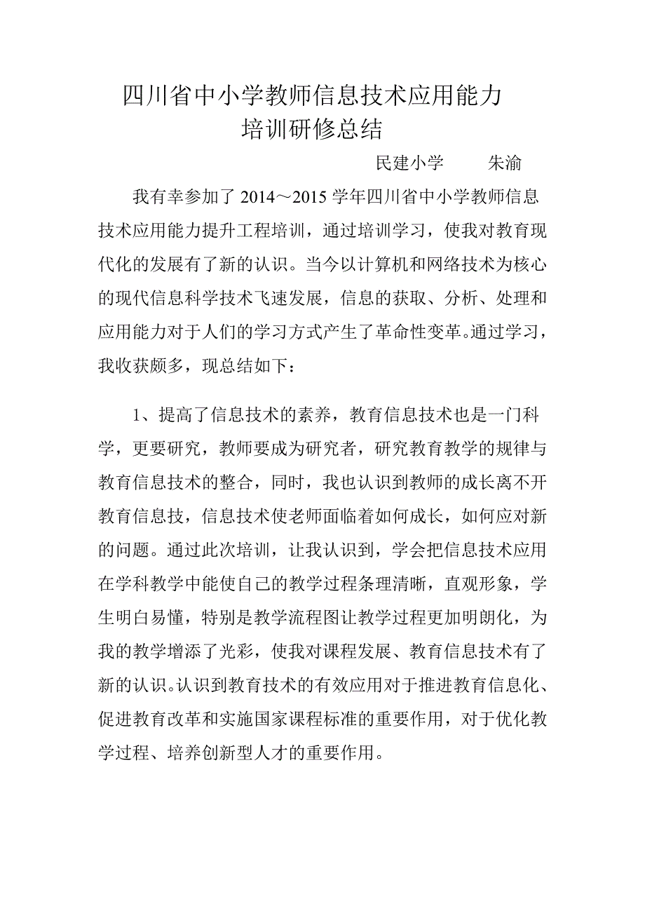 四川省中小学教师信息技术能力提升培训总结_第1页