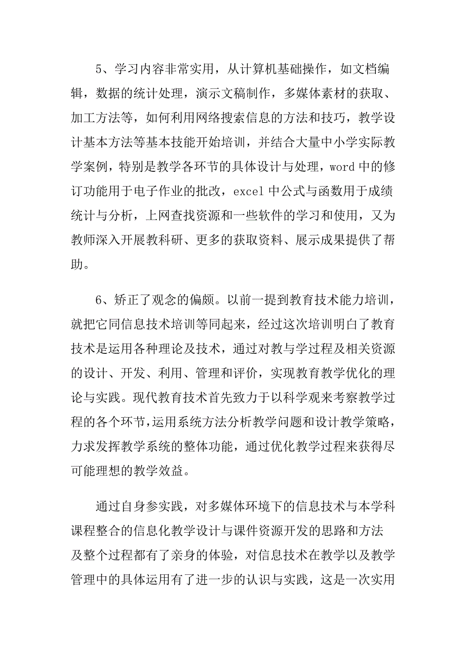 四川省中小学教师信息技术能力提升培训总结_第3页