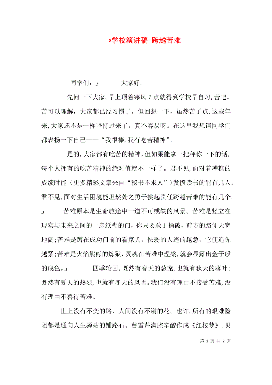 学校演讲稿跨越苦难_第1页