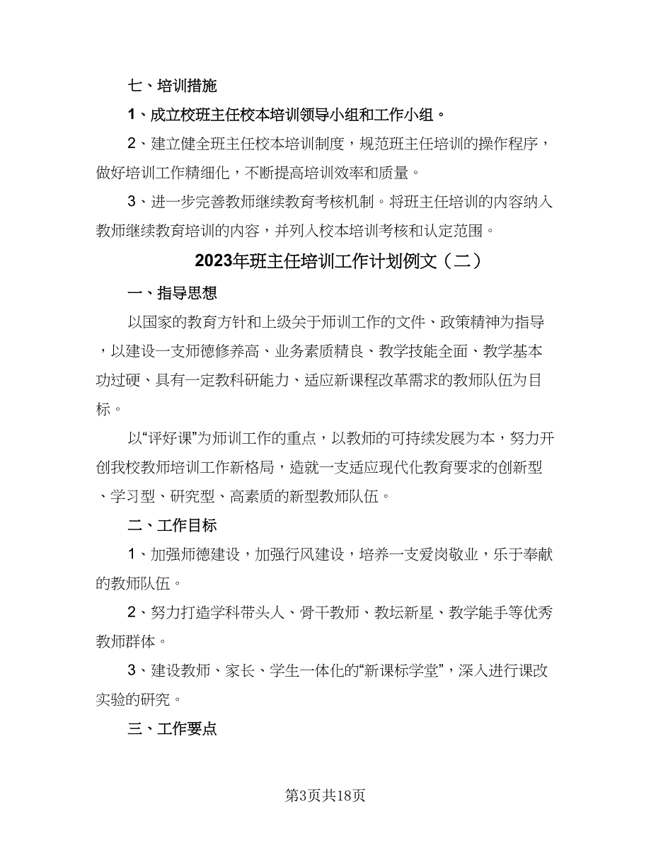 2023年班主任培训工作计划例文（7篇）.doc_第3页