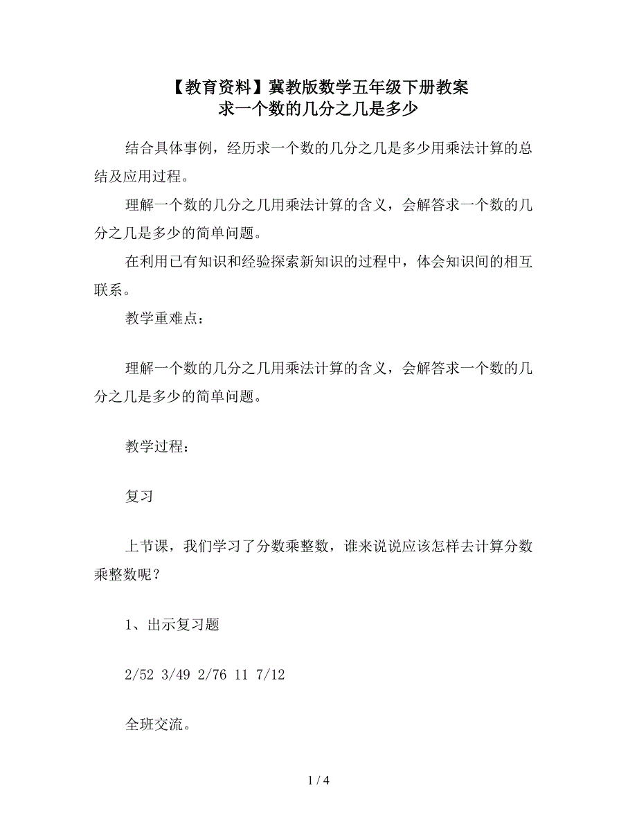 【教育资料】冀教版数学五年级下册教案-求一个数的几分之几是多少.doc_第1页