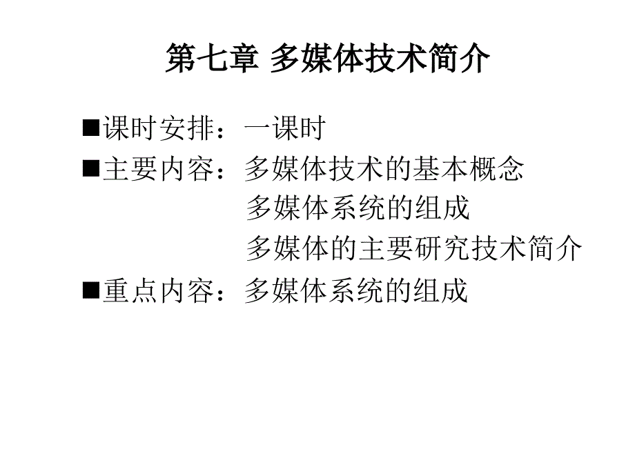 第七章多媒体技术简介_第1页