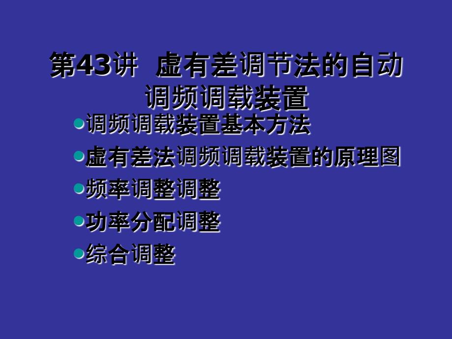 第43讲 虚有差调节法的自动_第1页