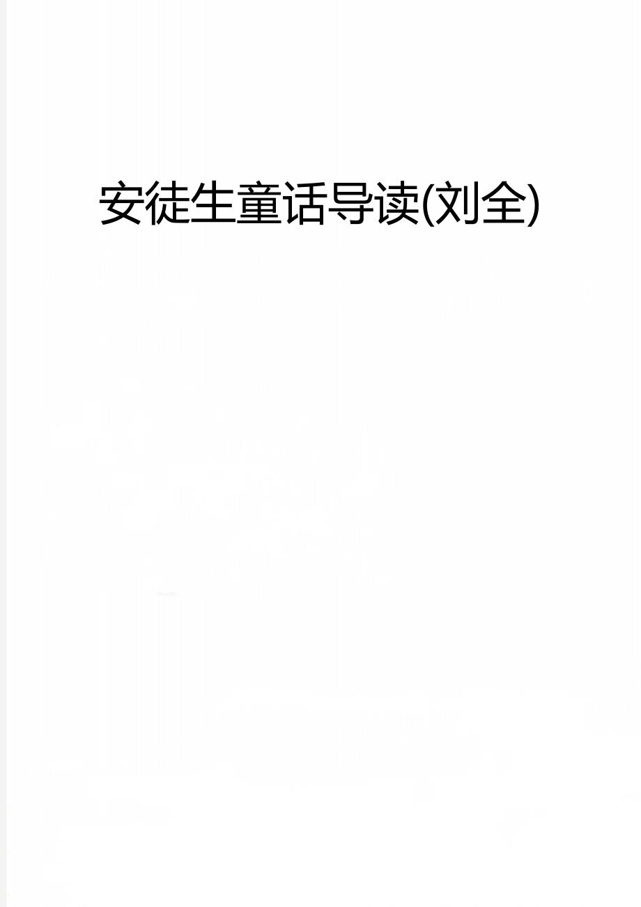 安徒生童话导读(刘全)_第1页