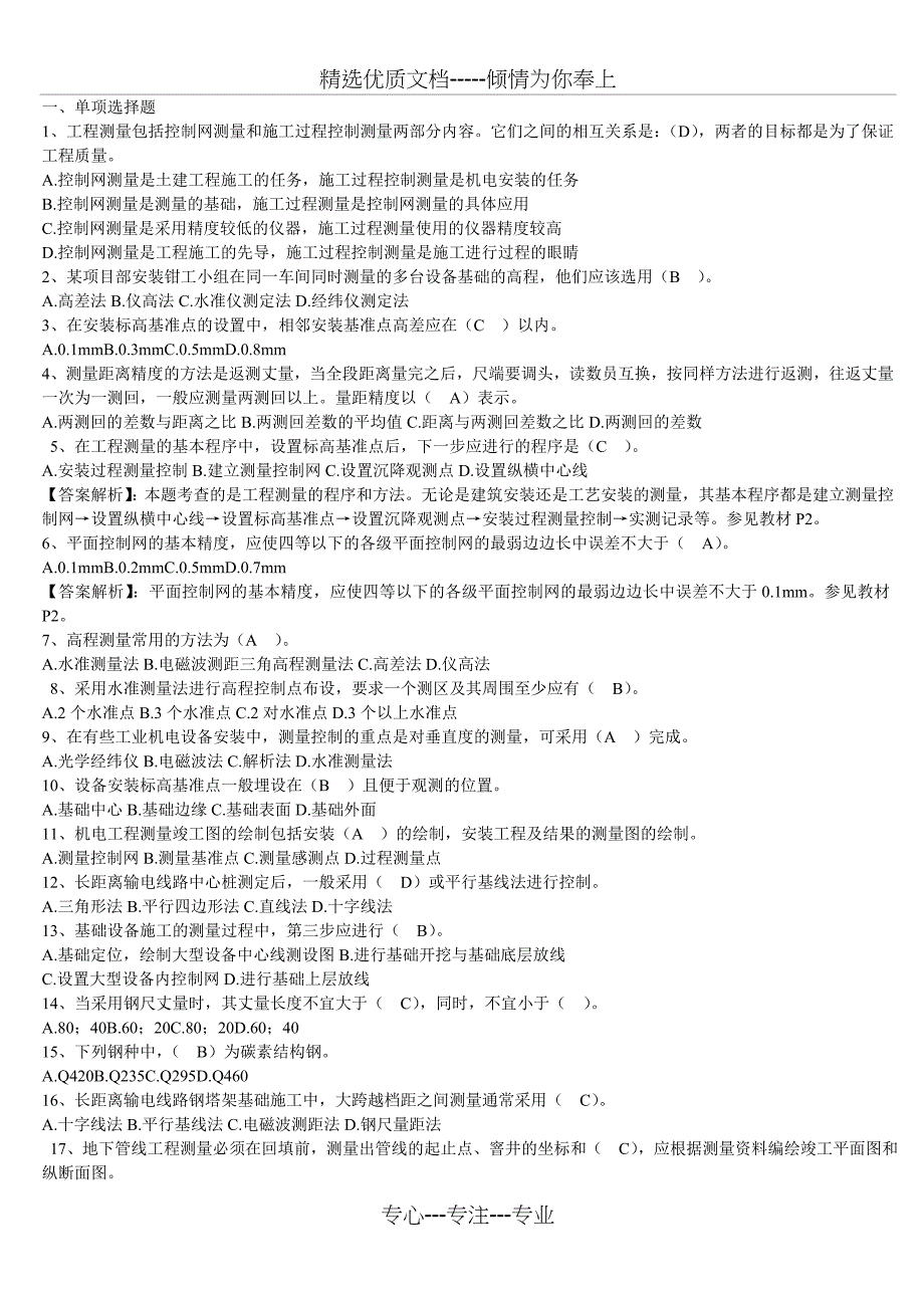 2012二建机电选择题汇总_第1页