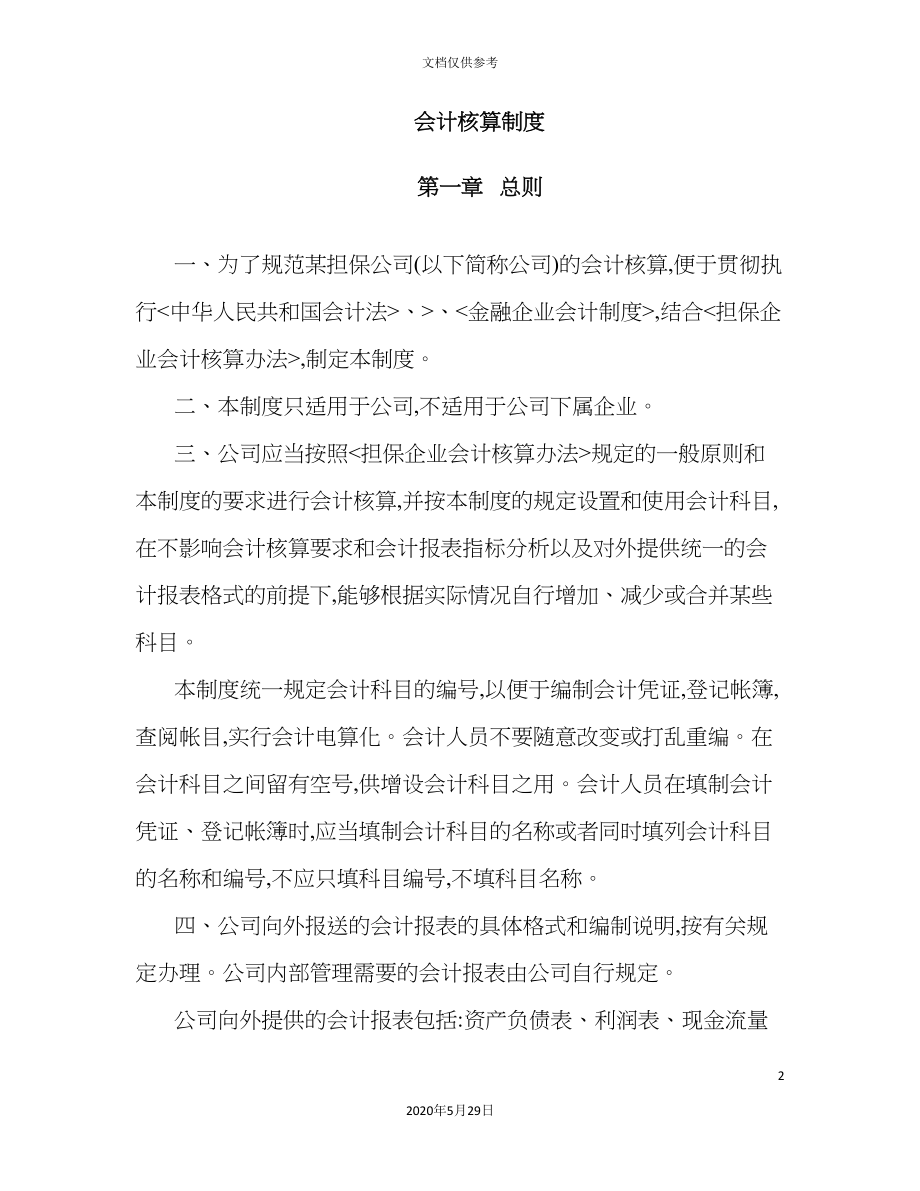 担保公司会计核算制度.doc_第2页