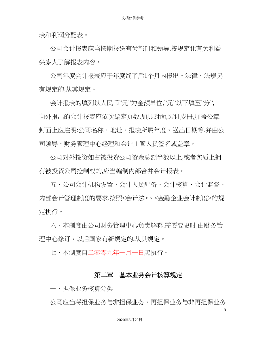 担保公司会计核算制度.doc_第3页