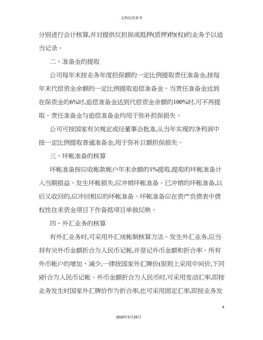 担保公司会计核算制度.doc_第4页