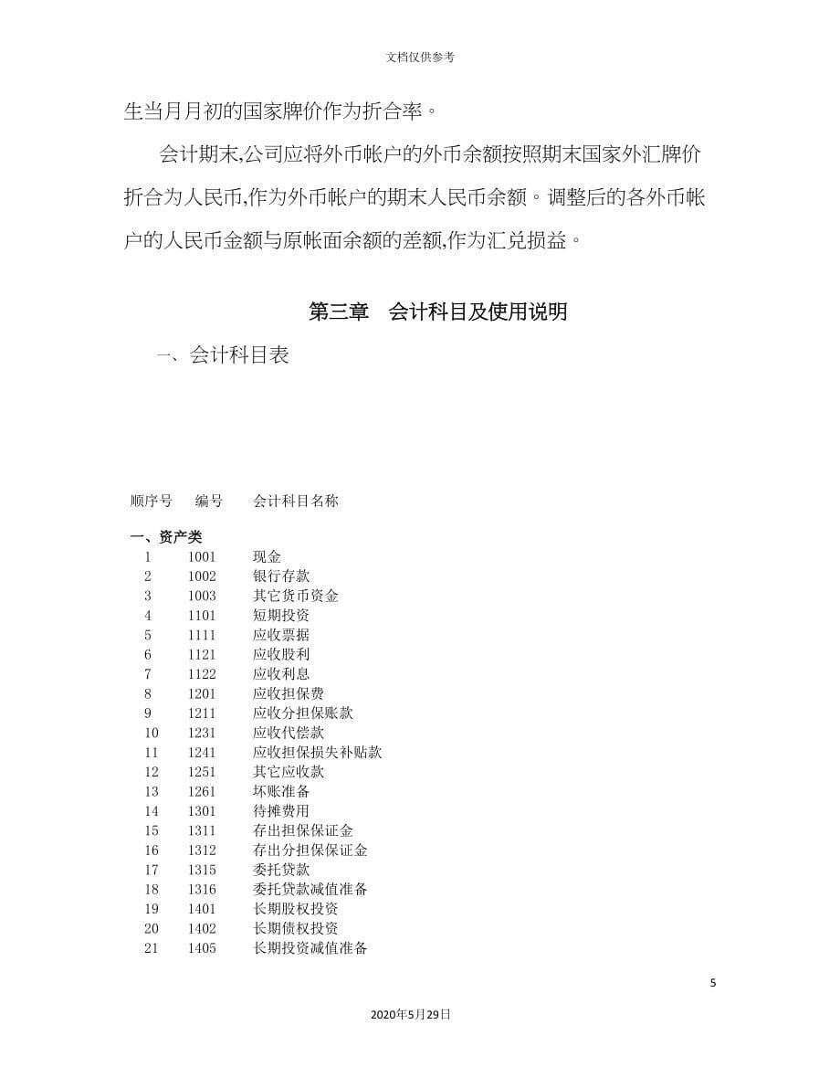 担保公司会计核算制度.doc_第5页